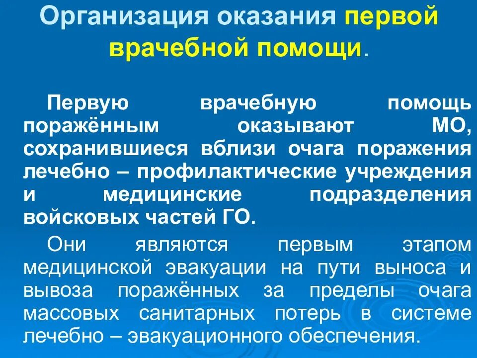 Организация оказания первой помощи. Организация первой мед помощи. Организация оказания первой врачебной помощи. Организация оказания медицинской помощи раненым и пораженным. Медицинская помощь на предприятии