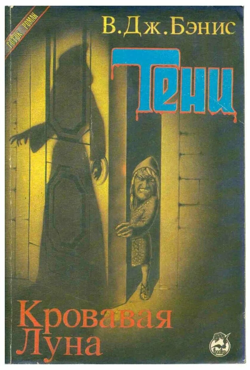 Кровавая луна книга. Бэнис. Бэнис в. Дж. Тени книга.