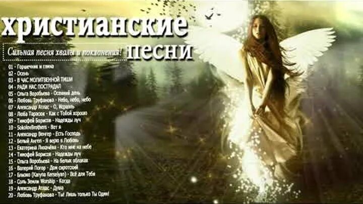 Христианские песни. Христианская мелодия.. Старые христианские песни. Красивые христианские песни. Песни христианские вижу