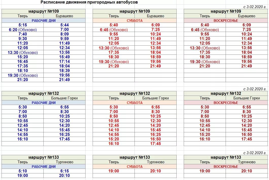Расписание маршрутки 109. Маршрут 109 автобуса Тверь. Расписание пригородных автобусов. Расписание движения пригородных автобусов. Расписание автобусов Тверь.