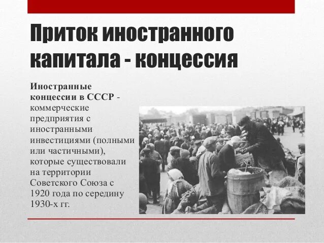Иностранные концессии в годы нэпа: найдено 79 изображений