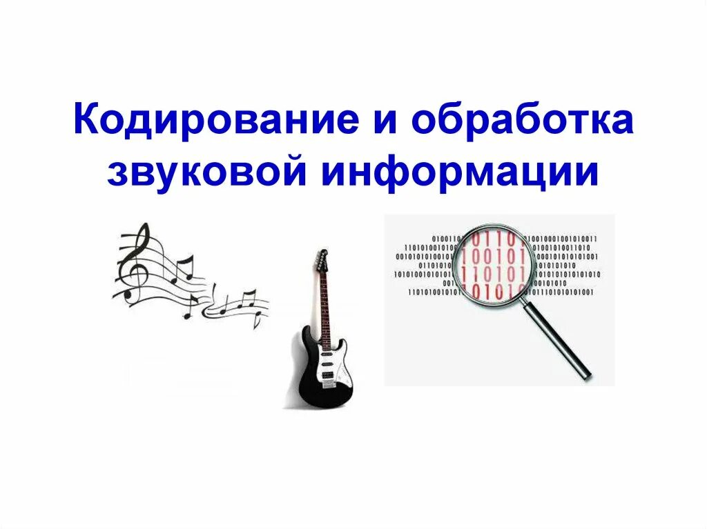 1 звук представляет. Кодирование и обработка звуковой информации. звуковая информация. обработка звуковой информации информатика. технология обработки звуковой информации.