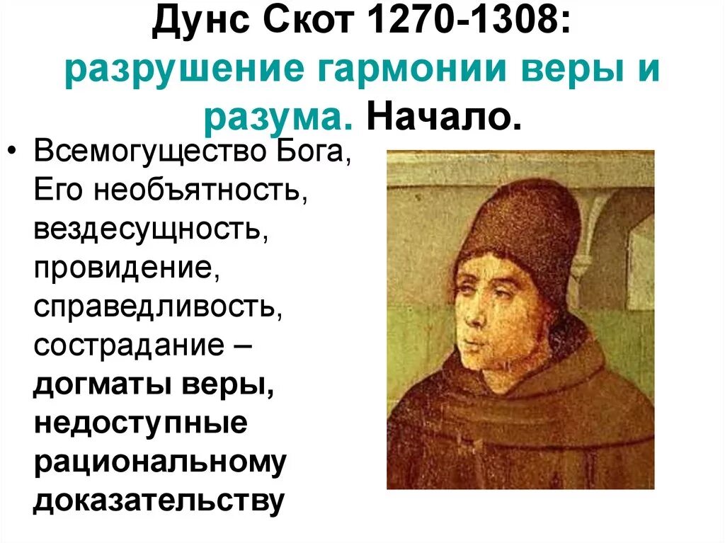 Философия скотта. Философия скотта. Философия скотта. Эриугена схоластика. Номинализм дунса скота и уильяма оккама.