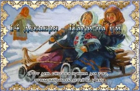14 декабря день праздник