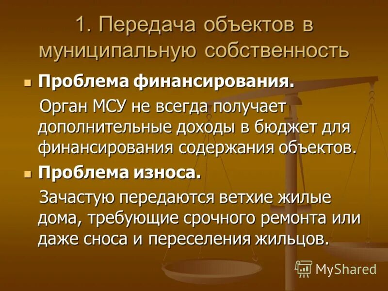 Муниципальная собственность проблемы управления. Механизмы управления муниципальным имуществом. Проблемы в управлении муниципальным имуществом. Проблемы управления муниципальной собственностью. Проблемы управления муниципальной собственностью.