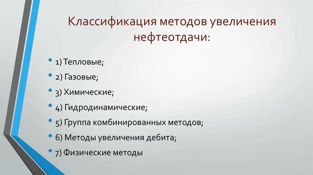 Методы мун. Классификация методов нефтеотдачи пластов. Методы увеличения нефтеотдачи классификация. Классификация методов увеличения нефтеотдачи пластов. Методы увеличения нефтеотдачи.