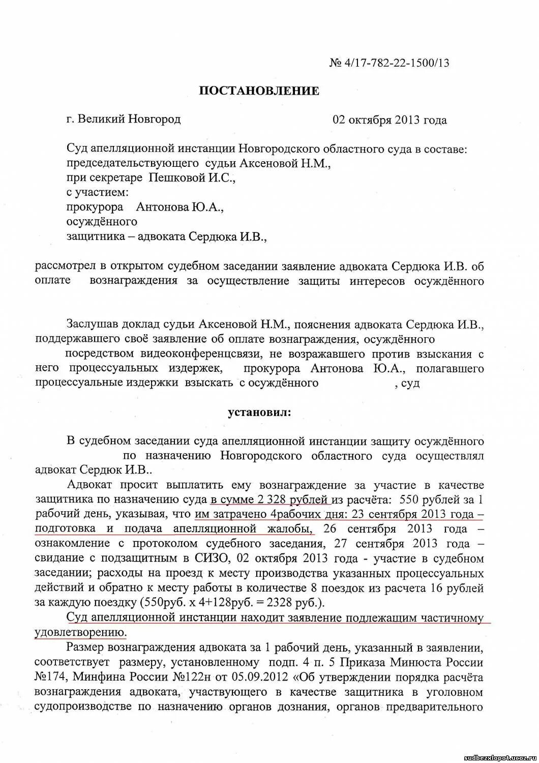 Постановление на оплату услуг адвоката по назначению образец. Постановление о вознаграждении адвоката образец. Постановление следователя о выплате вознаграждения адвокату. Постановление суда об оплате труда адвоката.