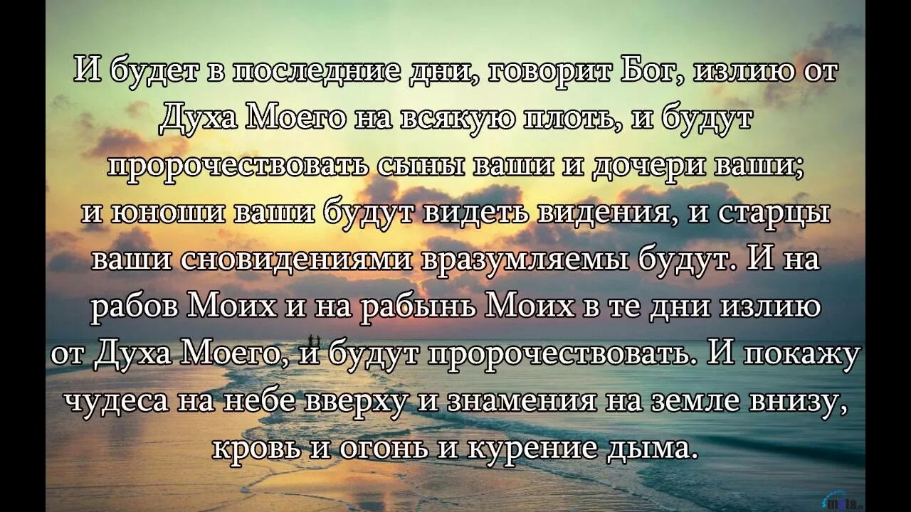 Апостол гл 2. Излию от духа моего на всякую плоть. Библия и будут пророчествовать сыны и дочери ваши. Изолью духа на всякую плоть. Изолью от духа моего.