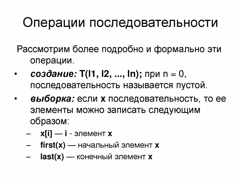 Последовательность операций с данными. Последовательность операций. Операции над последовательностями. Очерёдность операций c. Порядок операций в инфе.