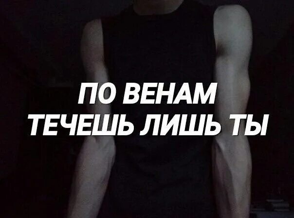 По моим венам она текст. По венам ты моим. джиган ты по моим венам. течет по моим венам. по моим венам течет лень.