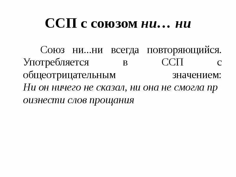 Союз ни ни. Предложения с союзом ни ни. Предложения с союзом ни ни ни. ССП С союзом как.