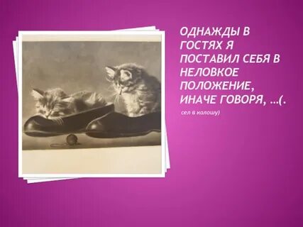 Ты говорила мне сядь говорила