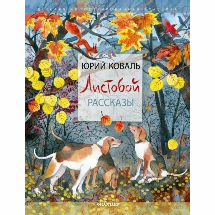 Рассказы ю коваля. Коваль рассказы. рассказы про животных коваль.