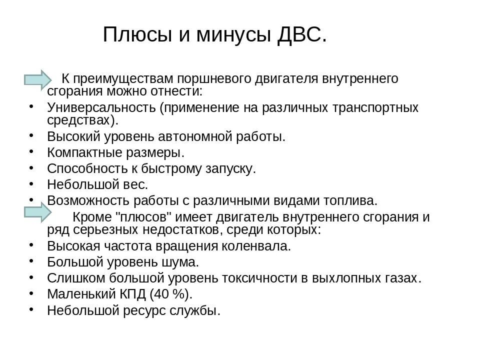 Какие преимущества электродвигателя. Достоинства и недостатки ДВС. Преимущества и недостатки двигателя внутреннего сгорания. Достоинства двигателя внутреннего сгорания. Положительные стороны двигателя внутреннего сгорания.