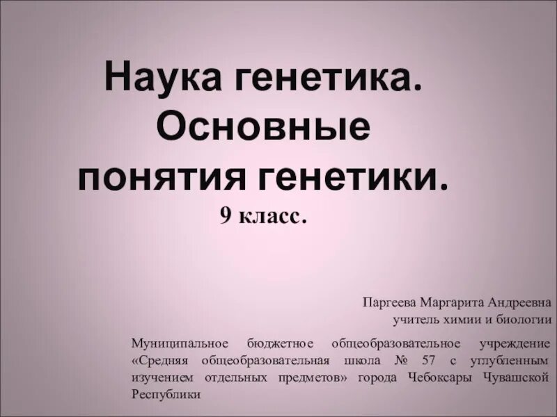 Основы генетики 9 класс. Презентация на тему генетика 9 класс. Генетика 9 класс биология. Основные понятия генетики 9 класс биология.