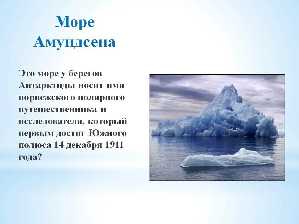 Моря названные в честь людей. Море Амундсена. Море Амундсена в Антарктиде. Море Амундсена на карте. Путешественники чьими именами названы моря.