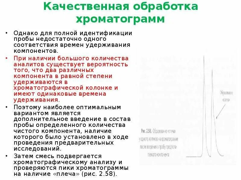 Качественного и количественного метода обработки. Способы обработки хроматограмм. ВЭЖХ методы обработки хроматограмм. .Качественная и Количественная интерпретация хроматограмм. Качественные показатели хроматограммы.