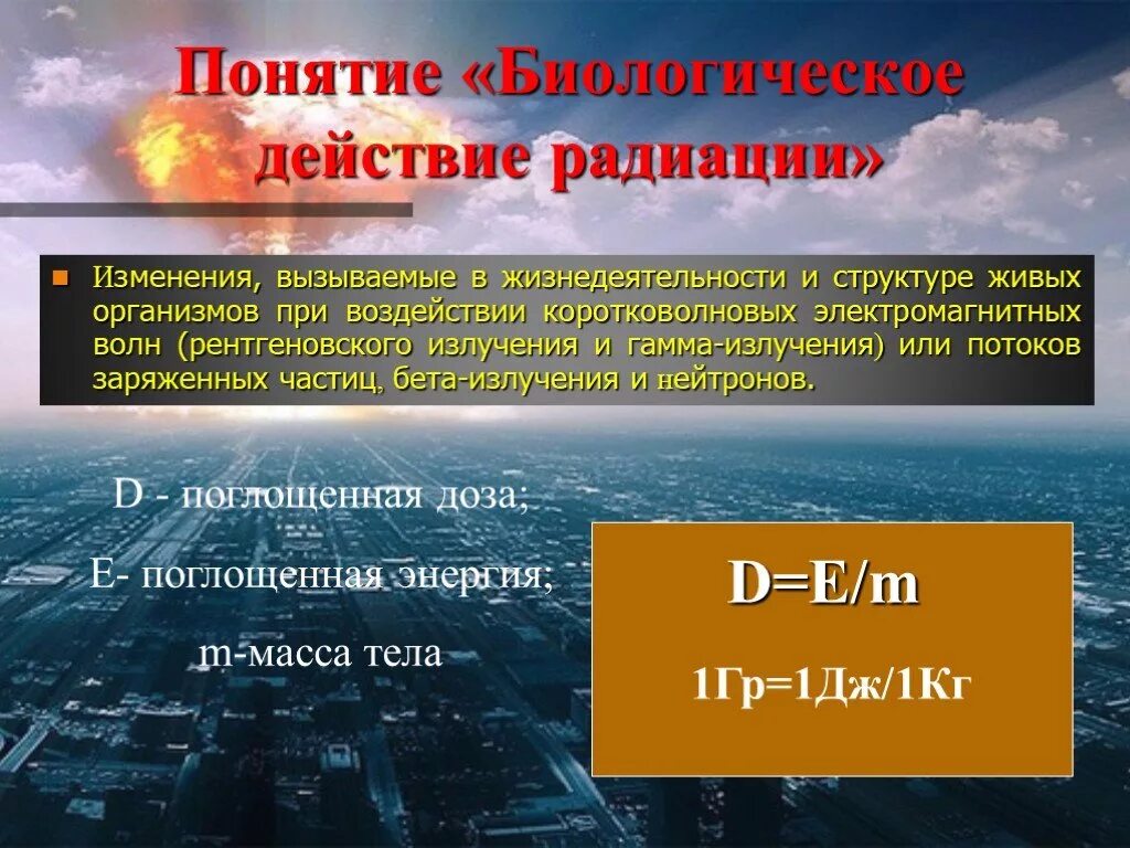 Биологическое действие радиации. Биологическое действие радиоактивных излучений. Биологическое воздействие излучения. Биологическое действие радиации презентация. Действие радиации презентация