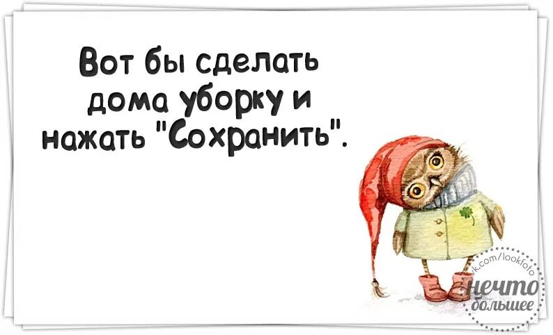 Сделай сохранить. Вот бы сделать дома уборку и нажать сохранить. нечто большее. картинки нечто большее. вот бы сделать уборку и нажать сохранить юмор.