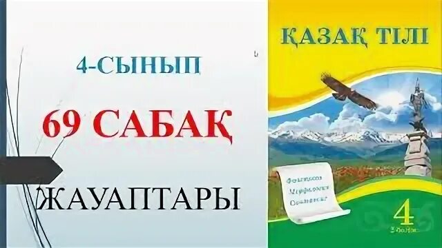 Казак тили 4 сынып тест