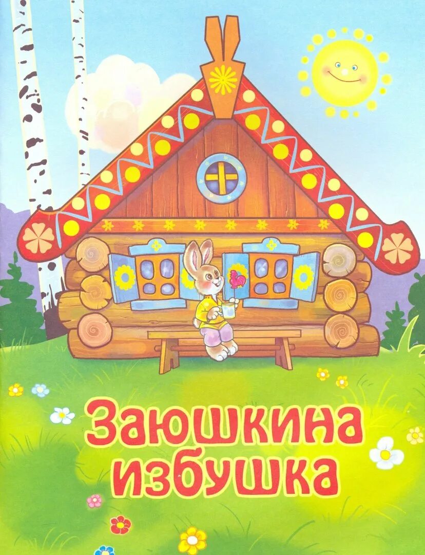 Сказка. Чтение сказки заюшкина избушка. Заюшкина избушка избушка лубяная. Суть сказки заюшкина избушка. Зайкина избушка сказка.