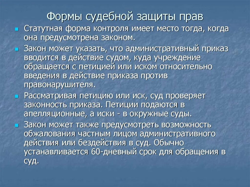 Судебная форма защиты осуществляется