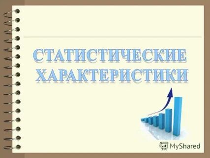 Темы по статистике