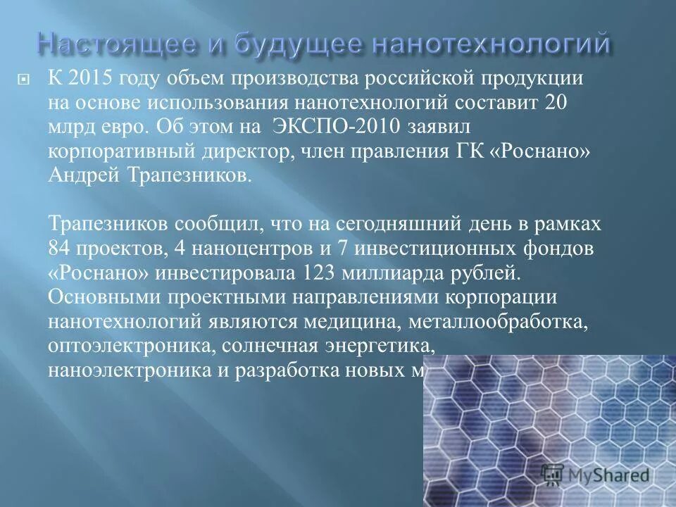Основа будущего. Нанотехнологии Роснано. Нанотехнологии РФ 200-2013.