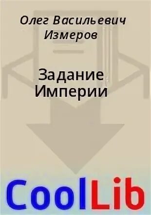 Изменивший империю читать том 3. Изменивший империю читать том 3