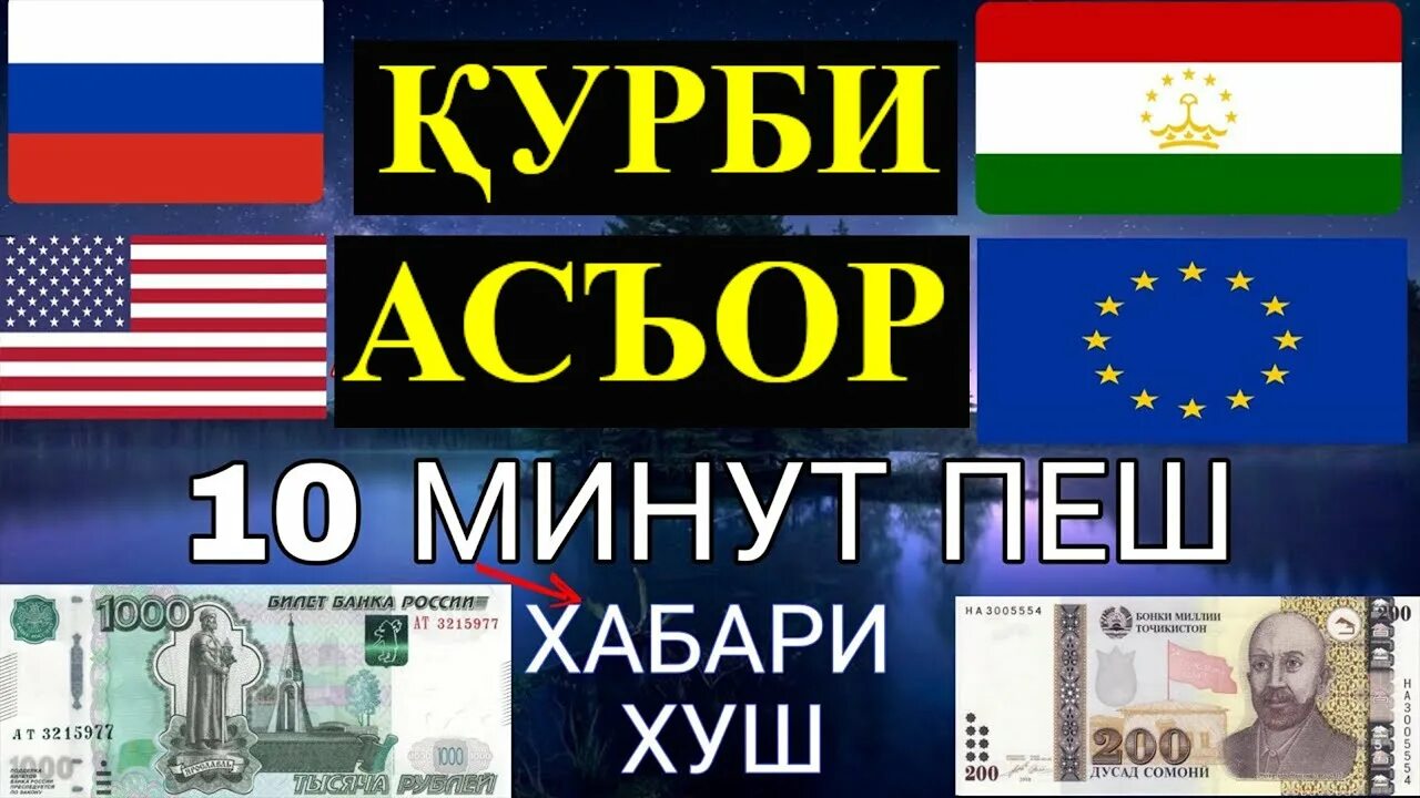 Курби руси точикистон. Қурби асъор. Курби асъор имруз.