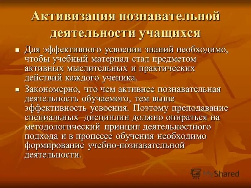 Способы и приемы познавательной деятельности. Активизация познавательной деятельности учащихся. методы активизации познавательной деятельности учащихся. методы активизации познавательной активности учащихся. методы активизации познавательной деятельности учащихся на уроках.