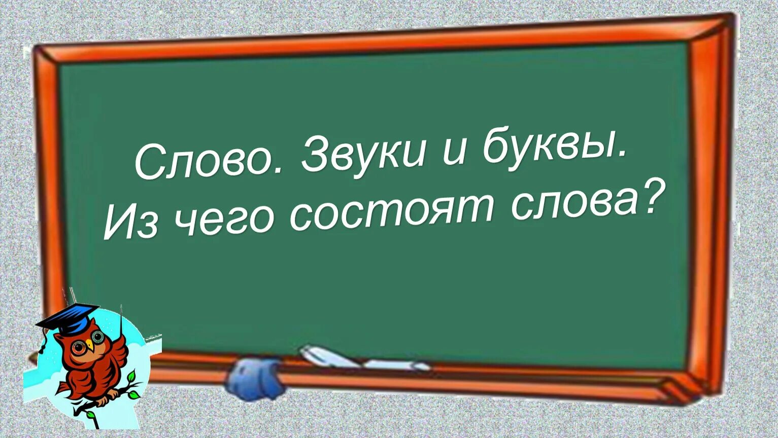 Из чего состоит слово. Из чего состоит слово 2 класс. Слово состоит из. Из чего состоит слово 1 класс. Слово состоит из семи