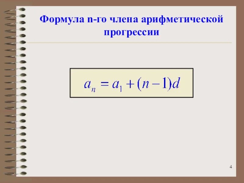 Формула 9. Формула суммы арифметической прогрессии 9 класс. Формулы арифметической прогрессии 9 класс. Формулы арифметической прогрессии 9 класс формулы. Формула арифметической прогрессии класс.