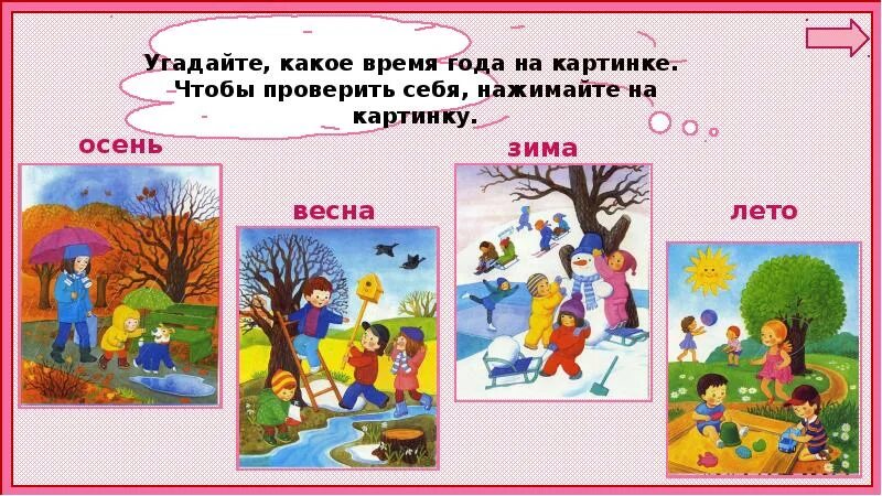 Какое время года и почему. Какое время года на картинке. какое время года картинки для детей. угадай какое время года. угадай какое время года на картинке.