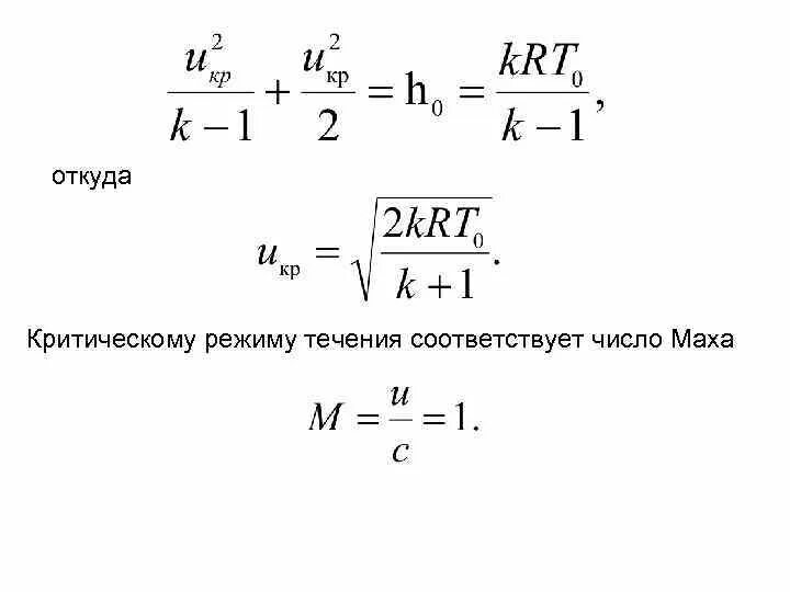 Скорость 9 маха. Число Маха. Число Маха формула. Число Маха формула расчета. Скорость Маха формула.