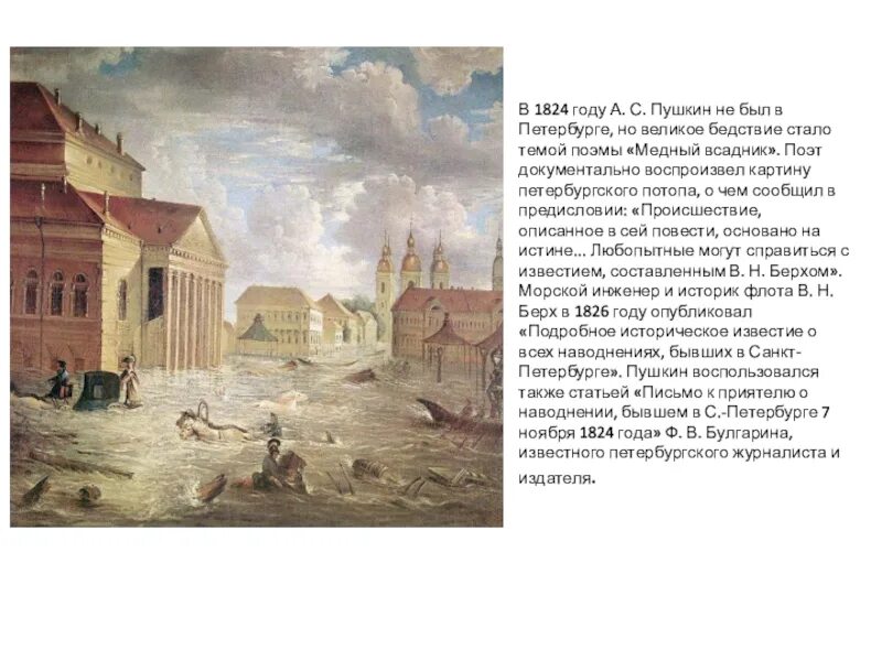 Как реагирует на наводнение царь медный. Пушкин о наводнении 1824 года в петербурге. наводнение в петербурге 1824 медный всадник. пушкин и наводнение 1824. петербург 1833 1835 пушкин.