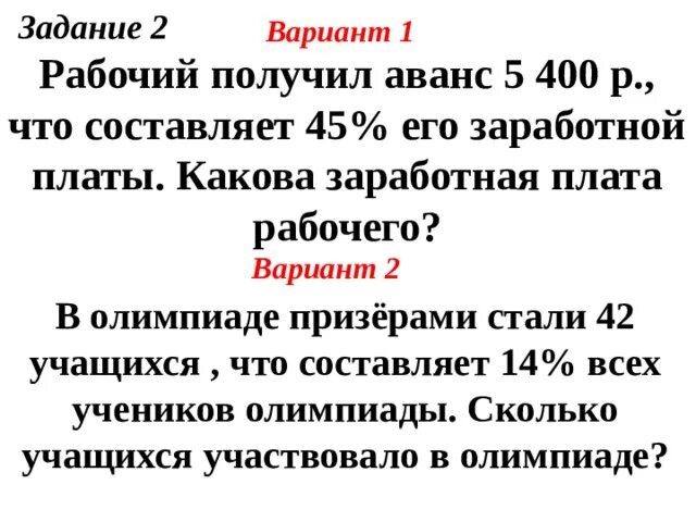 Аванс 5 ЗП. Рабочим получили аванс 5 400 р что составляет 45 % его заработной платы. Рабочий получил аванс 5400 что составляет 45 самостоятельная работа. Авансом рабочий получил 3360 рублей за 5 класс. Авансом рабочий получил