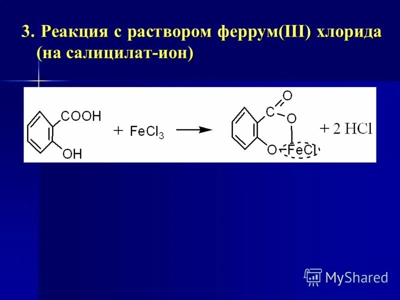 Общегрупповые реакции подлинности. Качественная реакция на салицилат натрия. Качественная реакция на салицилат.