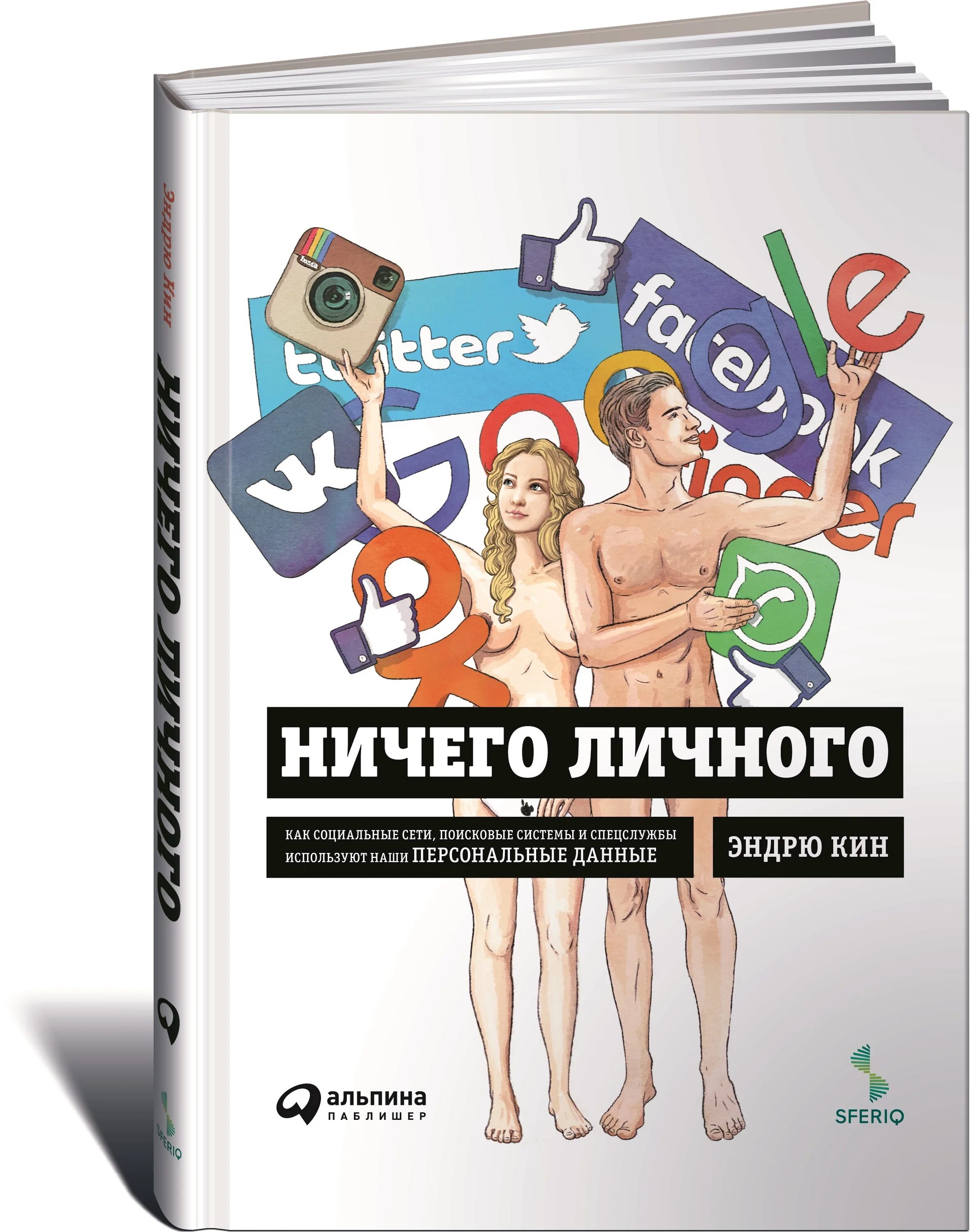 Книги про социальные сети. Ничего личного книга. Книги о соцсетях. Как социальные сети книга.