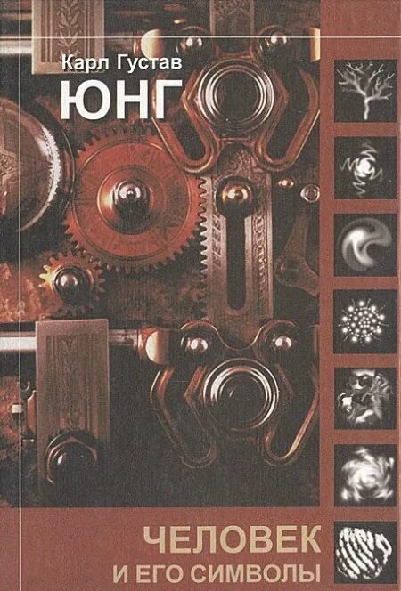 "человек и его символы". аналитическая психология карл густав юнг книга. карл юнг человек и его символы. книга к юнга человек и его символы. человек и его символы книга.