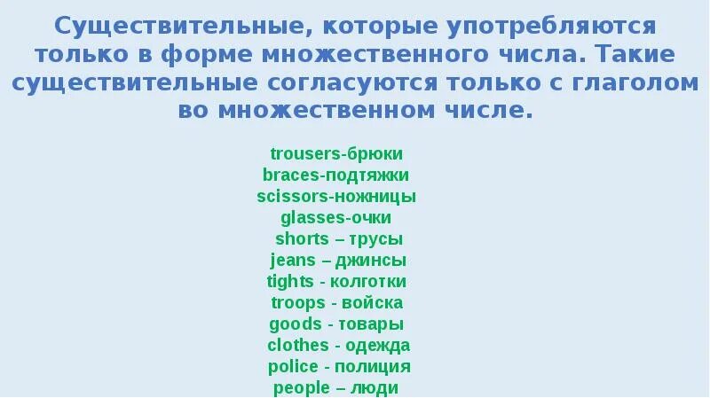 Слова только во множественном числе в английском языке. Сущ только во множественном числе английский. Существительное только во множественном числе в английском. Имена сущ которые употребляются только во множественном числе.