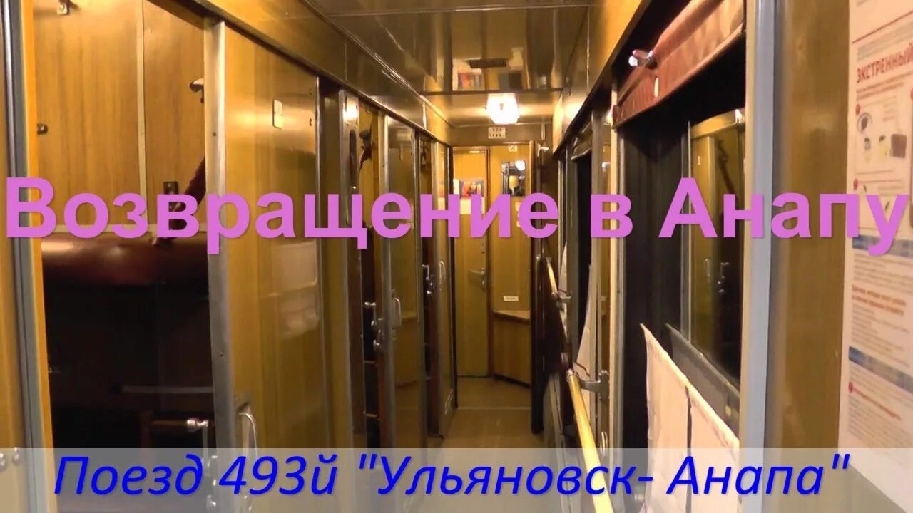 Анапа ульяновск 493 расписание. Маршрут поезда ульяновск анапа. Анапа ульяновск 493 расписание. Поезд смоленск анапа. Поезд москва-ульяновск расписание.