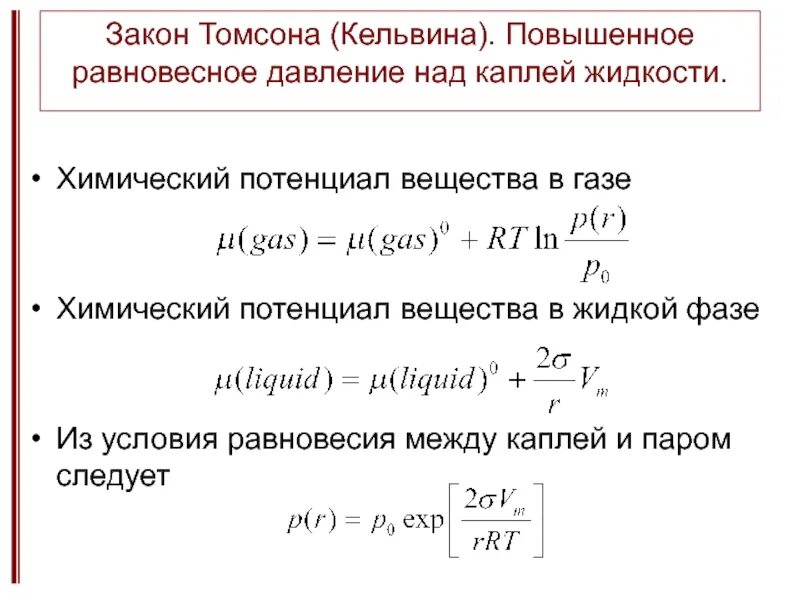 Уравнение томсона кельвина. Законы тд. Формула нахождения кельвина. 3 закона кельвина. 3 закона кельвина.