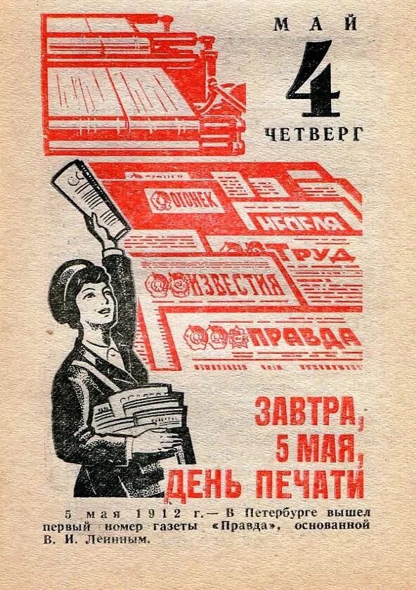 Какого числа день печати. День печати. день советской печати. день советской печати 5 мая. день печати картинки.