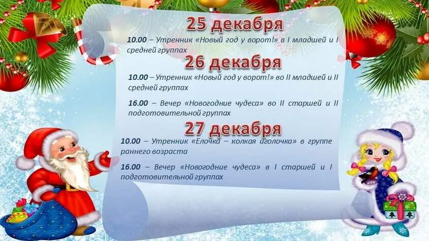 График новогодних утренников в детском саду. Расписание новогодних утренников. афиша новогоднего утренника в детском саду. афиша новогодний утренник для детей. афиша приглашение на новогодний утренник.