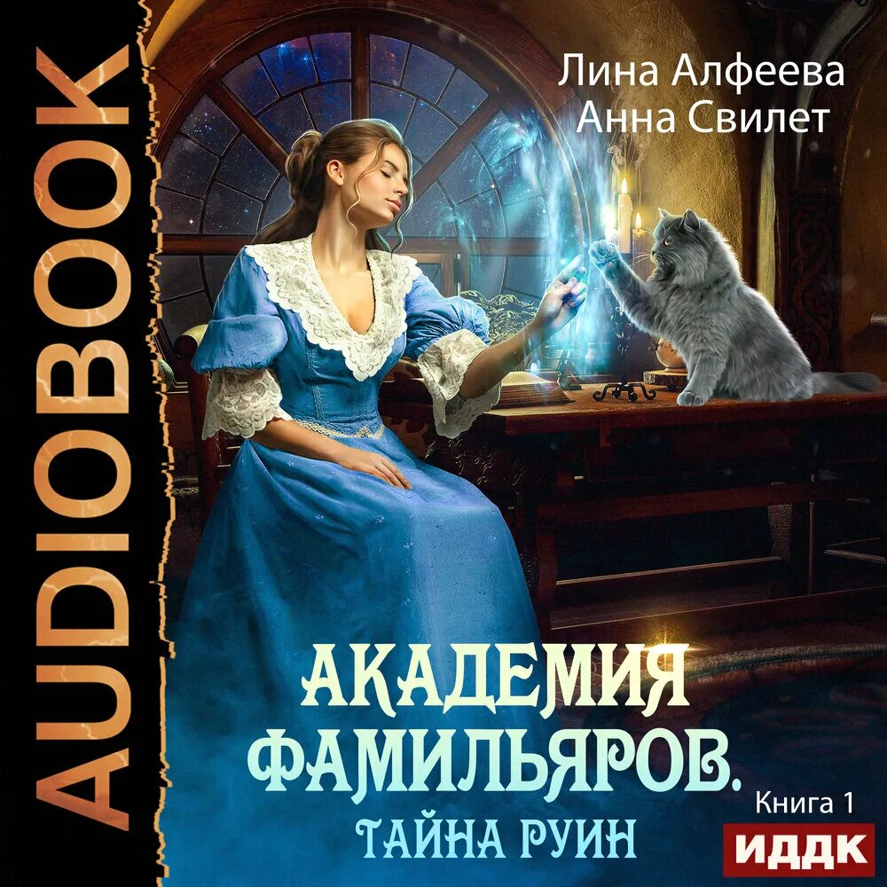 Фамильяр аудиокнига слушать. Невеста с изъяном читать. Фамильяр птица. Академия фамильяров тайна руин. Фамильяр аудиокнига слушать.