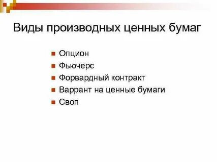 Производные бумаги