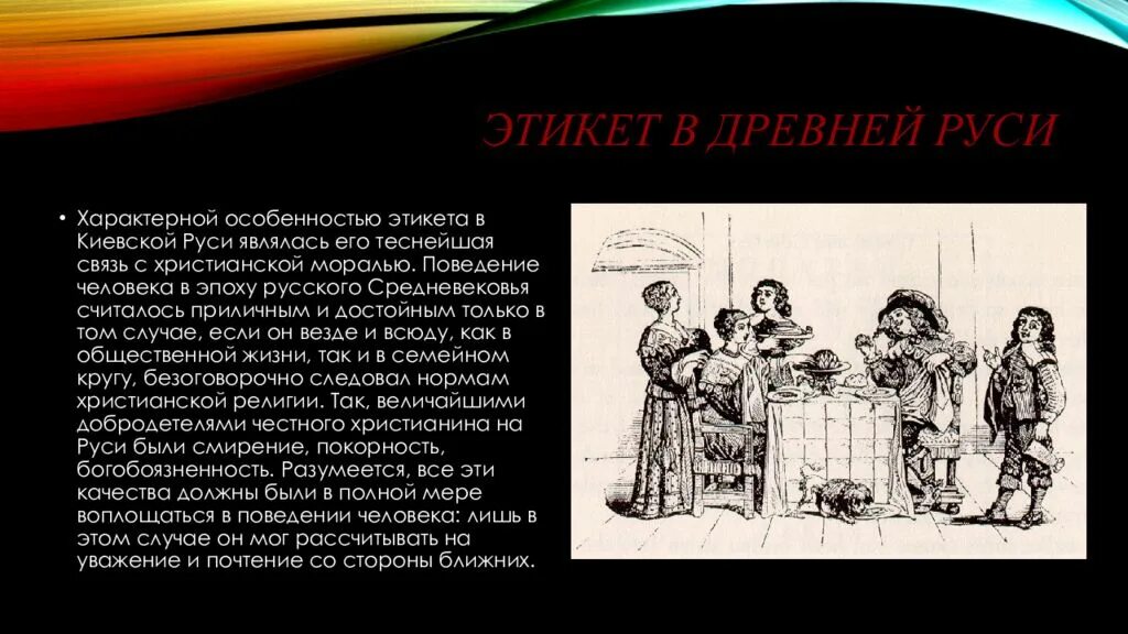 Как возникли правила поведения. Этикет в древней Руси. Речевой этикет в древней Руси. Этикет в старину. Этика древней Руси.