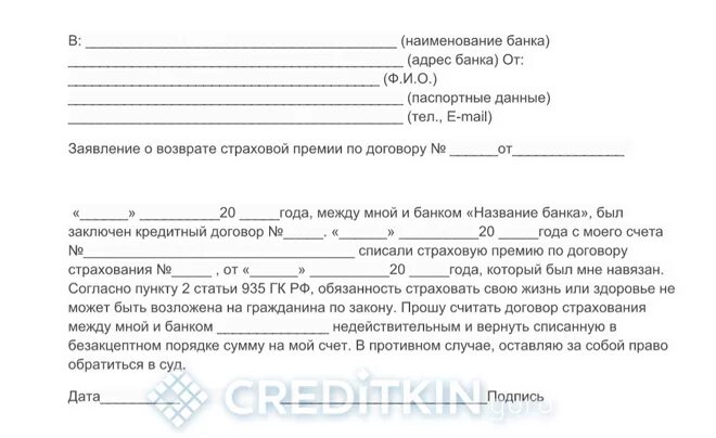 Заявление на возврат страховки банка. Форма заявления на возврат страховки по кредиту. Заявление о возврате страховой премии по кредитному договору. Заявление в банк на возврат страховки по кредиту образец. Шаблон заявления на отказ от страховки по кредиту.