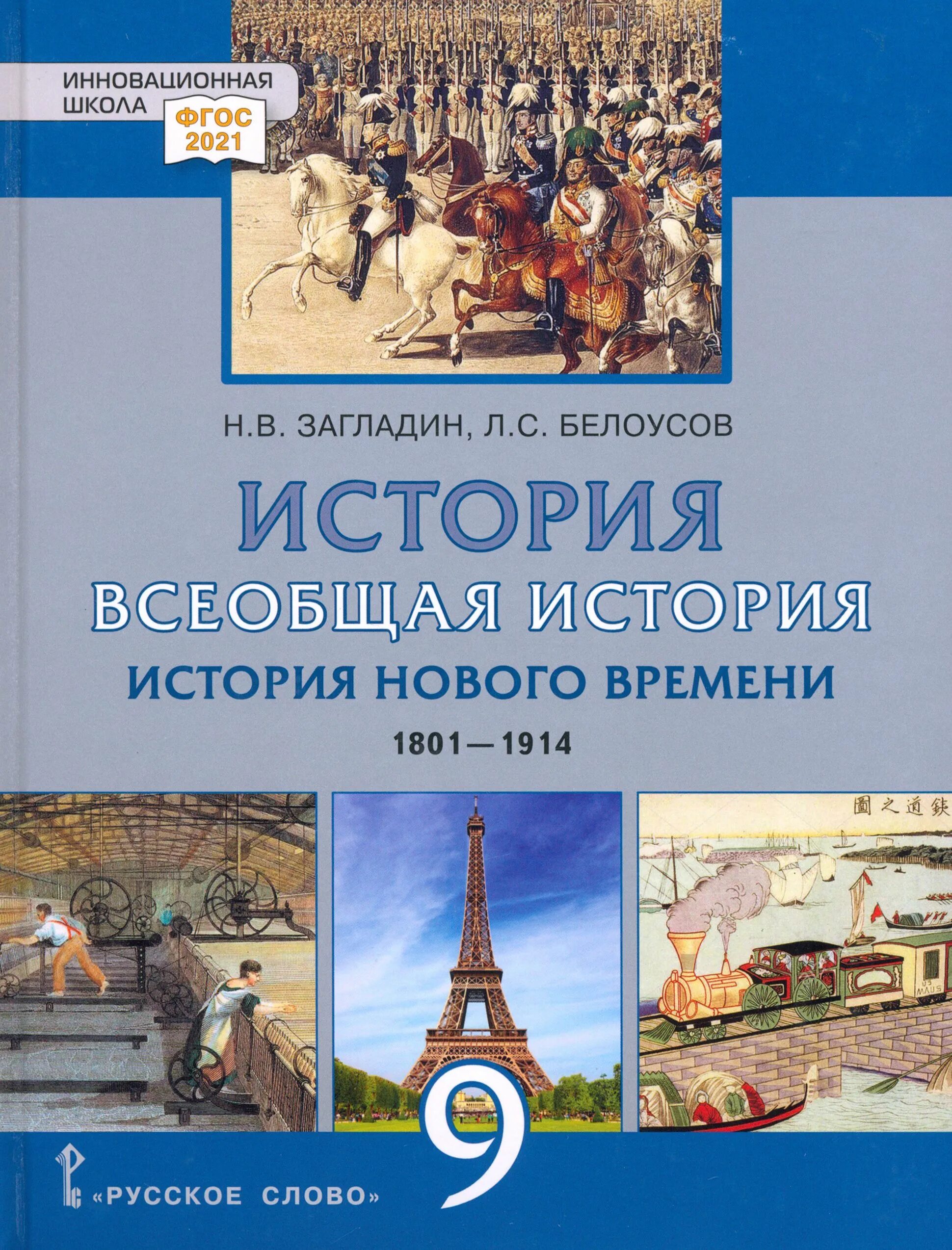 Учебник по всеобщей истории 9 класс загладин. В. Учебник по всеобщей истории старые. Всеобщая история 9 класс загладин электронный учебник. Всеобщая история 9 класс загладин электронный учебник.